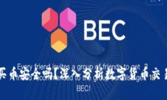 tpWallet买币安全吗？深入分析数字货币交易的安全