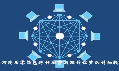 如何使用零钱包进行加密与短针设置的详细教程