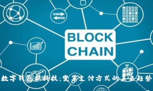 数字钱包新科技：变革支付方式的未来趋势