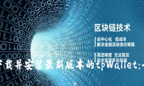 : 如何下载并安装最新版本的tpWallet：全面指南