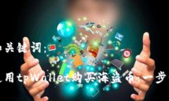 思考和关键词：如何使用tpWallet购买海盗币：一步