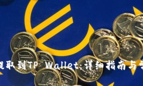 如何将ADA提取到TP Wallet：详细指南与常见问题解析
