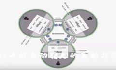 tpWallet币被自动转走的真相与防范措施
