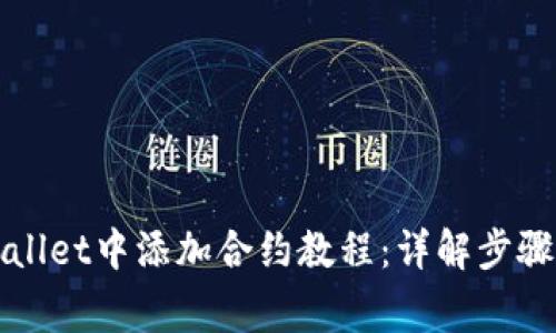 如何在tpWallet中添加合约教程：详解步骤与注意事项