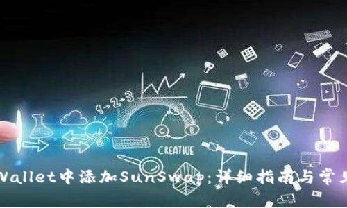 如何在tpWallet中添加SunSwap：详细指南与常见问题解答