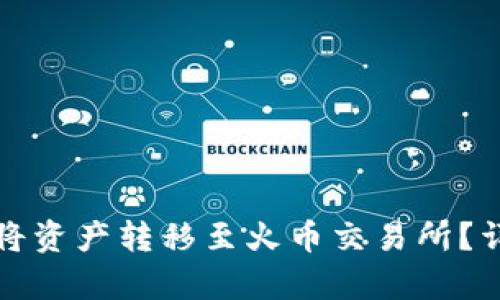 如何使用tpWallet将资产转移至火币交易所？详细指南和操作步骤