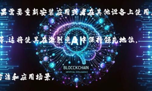 义务tpWalletbsc智能链是什么？如何使用？/义务
tpWallet, bsc智能链, 区块链钱包, 加密货币/guanjianci

tpWalletbsc智能链简介
在当前数字资产管理的潮流中，以太坊（Ethereum）和币安智能链（Binance Smart Chain, BSC）等区块链平台逐渐成为了首选方案。而tpWallet则是一款基于BSC的多功能钱包，允许用户便捷地在BSC智能链上进行加密货币交易、存储和管理。它的出现为用户提供了更加高效、安全的资产管理体验。

tpWallet与其他钱包的比较
当前市场上存在多种不同类型的区块链钱包，其中常见的有热钱包和冷钱包。热钱包指的是连接互联网的数字钱包，通常便于交易，但安全性相对较低；冷钱包则是离线储存资产，安全性较高，但使用时不够便利。tpWallet作为热钱包的一种，拥有用户友好的界面和多样的功能，但安全性和隐私保护也得不到忽视。

如何创建tpWallet账户
创建tpWallet账户的过程相对简单。第一步是下载并安装tpWallet应用，支持安卓和iOS平台。下载后，打开应用并选择“创建新钱包”，按照提示设置密码，并备份助记词。虽然这个过程相对直接，但用户在此过程中需确保助记词的安全性，因为这是恢复钱包的重要依赖。

如何在BSC上进行交易
tpWallet的最大特点之一是其对BSC的支持。用户可以通过钱包轻松访问去中心化交易所（DEX），如PancakeSwap，在这里可以进行各种加密货币的兑换。具体步骤包括选择要交易的资产，输入数量，确认交易后，等待网络确认，交易完成后，用户即可在tpWallet中查看交易记录。

tpWallet的安全性分析
tpWallet在安全性方面采取了一些必要的措施，包括私钥被安全地保存在本地、不与服务器共享等。然而，由于用户自身的网络安全意识不足，可能导致安全隐患。因此，建议用户开启双重认证、定期更改密码，并时常维护设备的安全。

总结
总体而言，tpWallet凭借其对BSC的友好支持、良好的用户体验，已经成为不少加密货币用户的选择。然而，在使用任何加密钱包时，用户的安全意识和技术能力至关重要，只有加强个人安全意识，才能最小化潜在风险。

---

### 可能相关的问题：

1. **tpWallet如何保障用户的隐私和安全？**
   - 隐私和安全是用户使用任何钱包时最关心的问题。tpWallet采用了多种加密技术，并且所有的交易都是毫无痕迹的。此外，用户的私钥是本地保存的，不会上传到任何服务器，确保个人信息安全。另外，tpWallet支持的双重身份验证也为用户增加了一层安全保障。

2. **如何为tpWallet添加自定义代币？**
   - 在tpWallet中添加自定义代币十分简单，只需点击“添加代币”，输入合约地址、代币符号及小数位数后确认即可。这为投资者提供了方便，以便参与新兴项目的投资。

3. **tpWallet如何与去中心化金融（DeFi）结合？**
   - tpWallet不仅支持传统的加密货币交易，还直接与多种DeFi平台对接。用户可以通过tpWallet参与流动性挖掘、借贷等各种DeFi活动，获取更多收益。

4. **在tpWallet中如何进行备份和恢复？**
   - 一旦创建tpWallet账户，用户会收到助记词，这就是他们恢复钱包的途径。用户可以通过将助记词写在安全的地方进行备份，如果需要重新安装应用或者在其他设备上使用，只需输入助记词即可恢复原有账户。

5. **tpWallet的未来发展趋势是什么？**
   - 根据市场需求和技术发展趋势，tpWallet可能会继续扩展支持的区块链，增加更多的功能，例如集成NFT交易、升级为多链钱包等。这将使其在激烈竞争中保持领先地位。

---

以上是关于tpWallet与bsc智能链的基本信息及相关问题的初步分析。每个问题的详细探讨将帮助用户更好地理解这一工具的使用方法和应用场景。