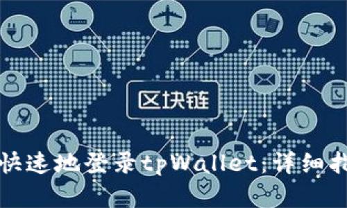 如何安全快速地登录tpWallet：详细指南和技巧