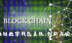 广州区块链数字钱包系统