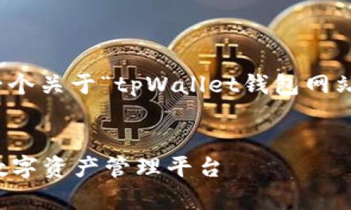为了完整地满足您的要求，以下是一个关于“tpWallet钱包网站”的友好和四个相关关键词的示例。


tpWallet钱包网站：您值得信赖的数字资产管理平台