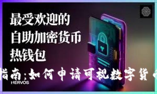 :
全面指南：如何申请可视数字货币钱包