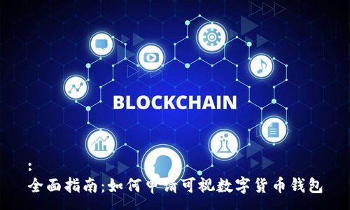 :
全面指南：如何申请可视数字货币钱包