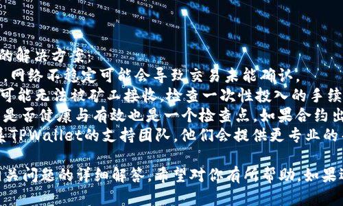 要将PIG（Pig Finance代币）转移到TPWallet，可以按照以下步骤进行操作。TPWallet是一个多链钱包，可以支持多种加密货币的存储与管理。下面是详细的步骤说明。

### 第一步：下载并安装TPWallet

1. **选择平台**：TPWallet在多个平台上可用，包括iOS、Android和桌面电脑。根据你的设备选择相应的下载链接。
2. **安装应用程序**：按照设备的说明下载并安装TPWallet应用程序。

### 第二步：创建或导入钱包

1. **创建新钱包**：如果你还没有TPWallet账户，可以通过选择“创建新钱包”选项并按照提示设置密码和备份短语来创建一个新钱包。
2. **导入现有钱包**：如果你已经有TPWallet，可以选择“导入钱包”，输入你的助记词或私钥进行恢复。

### 第三步：获取PIG代币

1. **在交易所购买**：首先，确保你已经在某个支持PIG交易的交易所（如Uniswap或其他去中心化交易所）购买了PIG代币。
2. **转移到TPWallet**：在交易所中找到资金管理选项，通常可以选择提币，将PIG转到你的TPWallet地址。获取你的TPWallet地址的方法如下：
   - 打开TPWallet，选择“收款”或“接收”选项。
   - 找到并选择PIG代币，查看你的接收地址，复制此地址。

### 第四步：进行转账

1. **在交易所提币**：返回到你购买PIG的交易所，找到提币选项，将复制的TPWallet地址粘贴到“提币地址”字段中。
2. **填写转账金额**：输入你想要转移的PIG数量，并确认相关的手续费信息。
3. **确认转账**：核对所有信息无误后，确认转账。此时，你的PIG代币就会发送到你的TPWallet中。

### 第五步：查看余额

1. **同步钱包**：进入TPWallet，等待其同步区块数据。
2. **查看余额**：确认你的PIG代币是否成功到达，可以在钱包的代币管理界面查看余额。

### 常见问题

#### 如何确保PIG代币的安全性？

在加密货币的世界中，安全性是一个至关重要的问题。以下是几种确保PIG代币安全性的方法：
1. **使用硬件钱包**：如果你持有大量的加密资产，建议使用硬件钱包，像Ledger和Trezor等，是将私钥离线保存的好方式，这样可以防止被黑客攻击。
2. **定期备份钱包**：在TPWallet中，你应该定期备份你的助记词或私钥。确保将其保存在安全的地方，避免与他人分享。
3. **启用双重身份验证**：如果TPWallet支持双重身份验证（2FA），一定要启用，这样即使有人获取了你的登录凭据，他们仍需要第二步验证来访问你的账户。
4. **保持软件更新**：定期检查TPWallet的更新，并及时安装最新版本，以确保使用安全的最新技术。

#### 为什么PIG代币在TPWallet中显示不出来？

如果你在TPWallet中没有找到PIG代币，可能是由于以下原因：
1. **未添加代币**：某些钱包不会自动显示所有代币。如果PIG没有出现在你的资产列表中，需要手动添加它。通常在