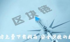   tpWallet APP官方免费下载指