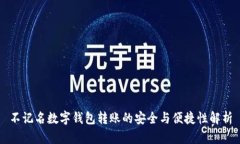 不记名数字钱包转账的安