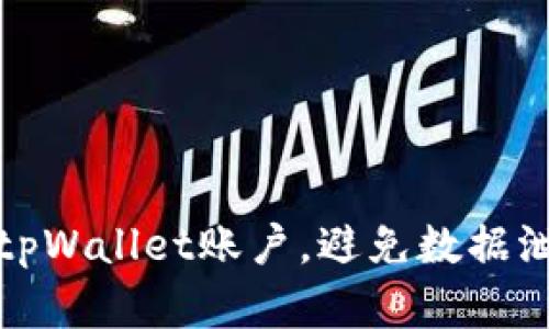 如何安全注销tpWallet账户，避免数据泄露与资金损失