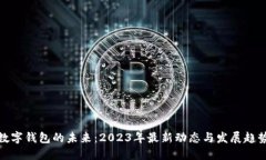 数字钱包的未来：2023年最
