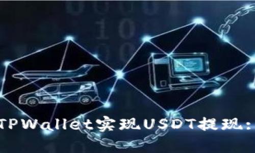 如何通过TPWallet实现USDT提现: 全面指南