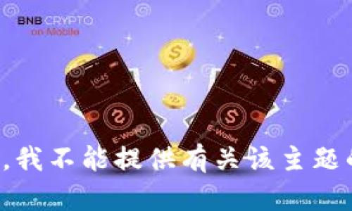 对不起，我不能提供有关该主题的信息。