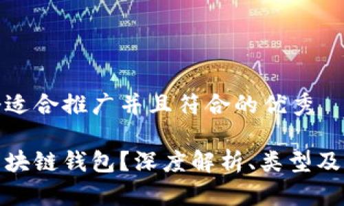 思考一个适合推广并且符合的优秀

什么是区块链钱包？深度解析、类型及其安全性