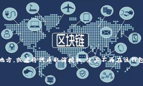 tpWallet代币移除是什么意思

在区块链和加密货币的语境中，“代币移除”通常指的是用户将其在某个钱包（如tpWallet）中持有的代币从该钱包中转移到其他地方，或者将代币取消授权，使其不再在该钱包管理下。这一过程可能涉及将代币发送到另一个钱包地址，或者在某些情况下，还可能意味着将代币兑换回法币或其他数字资产。

### 解析tpWallet代币移除：现象、原因与影响