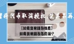 tpWallet代币移除是什么意思