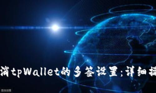 如何取消tpWallet的多签设置：详细操作指南