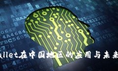 tpWallet在中国地区的应用与