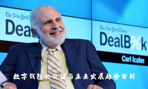 数字钱包的价值与未来发展趋势分析