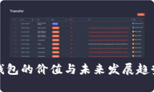 数字钱包的价值与未来发展趋势分析