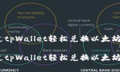 如何通过tpWallet轻松兑换以