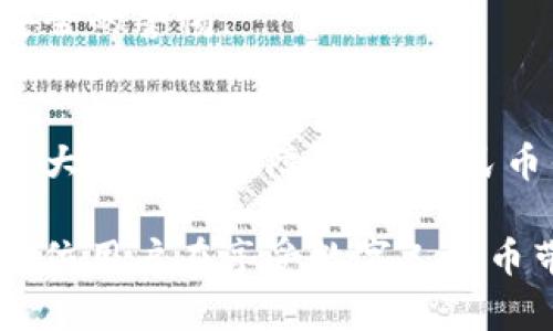 bailing数字人民币钱包开通指南：在哪里可以开通数字人民币钱包?/bailing

数字人民币, 钱包开通, 支付方式, 电子货币/guanjianci

数字人民币钱包的定义与背景
数字人民币，也被称为电子人民币或央行数字货币（CBDC），是由中国人民银行发行的一种法定数字货币。与传统的纸币和硬币相比，数字人民币能够通过电子设备进行存储、转账和消费。这一新兴的支付方式不仅可以提升交易的便利性，还可以在一定程度上增强对货币流通的监管，促进经济的透明度和安全性。

数字人民币钱包是用户在数字人民币系统内用来管理、储存和使用数字人民币的数字化工具。用户可以通过手机APP等形式实现钱包的功能，随时随地进行转账、支付等操作，从而享受数字人民币带来的便捷服务。

在哪里可以开通数字人民币钱包?
数字人民币作为国家主导的数字货币，开通钱包的方式与其他第三方电子钱包有所不同。用户在选择开通数字人民币钱包时，通常需要遵循以下几个步骤：

ul
    li下载官方APP：数字人民币钱包的开通一般需要下载官方指定的应用程序，如“数字人民币”APP。用户需确保从官方网站或可信的应用商店下载，避免使用非官方版本造成的安全隐患。/li
    li选择开户银行：在APP内，用户需要选择所希望使用的商业银行，不同银行可能会提供不同的服务及功能。/li
    li身份验证：用户需按照规定进行身份信息的填写和验证，通常需要上传身份证件等相关材料。/li
    li设置密码和安全问题：为了保障数字人民币钱包的安全性，用户需要设置支付密码及安全问题。/li
/ul

目前，参与数字人民币钱包开通的商业银行包括中国工商银行、中国农业银行、中国银行、中国建设银行、招商银行、交通银行等。具体情况可能会因银行的政策调整而变化，建议用户随时关注银行的官方通知。

数字人民币钱包的优势
数字人民币钱包具备多种优势，使其成为现代支付体系中不可或缺的一部分：

ul
    listrong快速支付：/strong数字人民币钱包支持快速交易，从而显著缩短了支付时间，用户可以感受到“一瞬之间”的便捷体验。/li
    listrong安全性高：/strong由于采用了加密算法以及双因素身份验证等多重安全机制，数字人民币钱包的安全性相比传统支付方式有了极大的提升。/li
    listrong使用范围广：/strong数字人民币钱包不仅限于线上支付，还可以在众多线下商户中使用，逐步覆盖了超市、商场、餐厅等日常消费场景。/li
    listrong无手续费：/strong在许多商户和银行之间的交易中，使用数字人民币进行支付能够避免高额的手续费。/li
    listrong易于管理：/strong用户可以在APP中轻松掌握自己的资金流动情况，随时查看交易记录，分析消费习惯，便于财务管理。/li
/ul

常见问题解答

在开通和使用数字人民币钱包的过程中，有许多用户会遇到各种问题。以下是五个常见问题及其解答：

1. 数字人民币钱包是否需要绑定银行卡？
数字人民币钱包的操作方式与传统的银行账户有所不同。用户在开通数字人民币钱包时，通常并不需要进行银行卡的绑定。数字人民币钱包是独立的，用户可以将其视为一种全新电子货币的载体。
在使用数字人民币进行交易时，用户可以通过钱包内的充值功能将相应金额转入钱包。此外，数字人民币钱包还支持直接购买数字人民币，这一方式允许用户通过现金或其他电子支付手段（如银行卡）向钱包中充值。
当然，部分银行可能会提供将银行账户和数字人民币钱包相互关联的选择，用户可以根据自己的需要来决定是否绑定。

2. 数字人民币钱包的使用限制有哪些？
虽然数字人民币钱包为用户提供了便利的支付方式，但其使用也是有一定限制的。首先，数字人民币钱包的账户充值与支付限额通常会受到相关法规和银行政策的约束。具体数额因银行而异，用户在开通过程中需要阅读清楚各项条款。
其次，用户在数字人民币钱包内的余额上限也存在一定限制，超出部分需通过转账或提现的方式处理。
另外，数字人民币钱包的使用区域也受到限制，尽管其正逐步拓展使用场景，但部分地区和商户仍然未支持数字人民币的支付。在非受支持区域进行支付时，用户将无法使用这一数字钱包。

3. 为什么选择数字人民币钱包而非其他电子支付工具？
数字人民币钱包与其他电子支付工具（如支付宝、微信支付等）相比，主要优势在于其“法定货币”的属性。数字人民币是由国家中央银行直接发行的法定货币，具备与实体人民币同等的法律地位和价值稳定性，相比之下，其他电子支付工具往往是基于商业银行账户或个人信用。
选择数字人民币钱包，用户通常能够享受数字人民币所带来的更高安全性和隐私保护。数字人民币的钱包系统不依赖传统的支付中介，这在一定程度上避免了个人信息被商业机构采集的风险。
此外，数字人民币采用了先进的区块链和加密技术，能更好地保障用户资产的安全。同时，使用数字人民币支付通常不会产生附加的手续费，这也是许多用户选择其作为首选支付方式的重要原因。

4. 数字人民币钱包是否支持国际支付？
目前情况下，数字人民币钱包的实际使用主要集中在国内，虽然未来的愿景是逐步推进国际化支付，但目前仍然存在一定的局限性。这是因为数字人民币在法律、技术、政策等多个层面上的复杂性。
在国际市场中，从理论上讲，数字人民币的价值仍须通过汇率等因素与外币进行转化。同时，国际支付需要经过跨境结算等多重审批及监管，这些都是其推广的难点。
尽管如此，国家对国际支付市场的逐步开放以及数字人民币在国际贸易结算中的潜在应用，使得数字人民币在这一领域的前景逐渐明朗。在未来，我们可期待数字人民币与各国主流货币之间的互联互通，也许在不久的将来，数字人民币也能在异国市场获得更大应用。

5. 数字人民币钱包的安全性如何保障？
数字人民币钱包的安全性相较传统支付方式，拥有超越常规的安全治理机制。其主要采取多重安全措施进行保障：
ul
    listrong数据加密：/strong用户的个人信息和交易数据通过高强度的加密处理，有效地抵御网络攻击和信息泄露。/li
    listrong双重身份验证：/strong在进行大额交易或更改账户设置时，数字人民币钱包会要求用户进行双重身份验证，确保账户安全。/li
    listrong实时监控：/strong系统会对用户的交易行为进行实时监控，一旦发现异常，将及时提示用户进行处理。/li
    listrong用户教育：/strong官方组织的用户安全教育，常常会针对如何识别钓鱼网站、网络欺诈等问题提供培训和指导。帮助用户增强防范意识。/li
/ul
综合来看，数字人民币钱包在安全性上层层把控，为用户提供了更佳的支付体验。他们能够理性看待数字技术带来的便利与挑战，保持对网络安全的警惕。

总结
数字人民币钱包的推出，为消费者和商业环境提供了新的支付方式选择，有效了现有的支付生态。通过便利的开通流程、多样化的使用场景和强大的安全保障，数字人民币钱包逐渐渗透到人们的日常生活中。

虽然目前仍处于推广过程中，一些用户可能感到困惑或不安，但随着技术的发展和政策的完善，数字人民币的普及将逐渐成为一种趋势。希望每位用户在享受数字人民币带来便捷的同时，也能注意到安全与风险的共存，通过理性的态度迎接数字化时代的挑战。