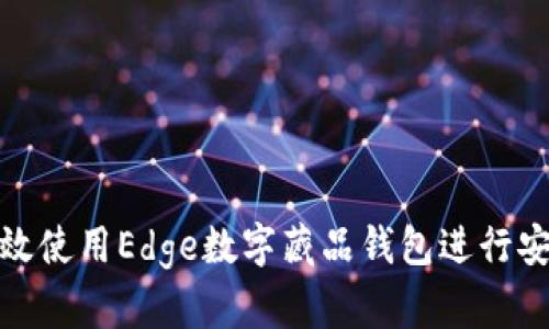如何有效使用Edge数字藏品钱包进行安全认证