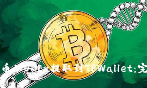 如何将币从OKEx提取到TPWallet：完整指南