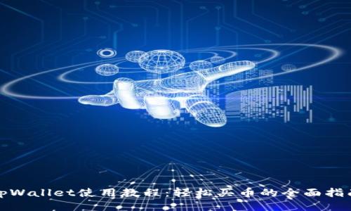 tpWallet使用教程：轻松买币的全面指南