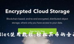 tpWallet使用教程：轻松买币