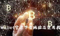 tpWallet官方下载地址及使用