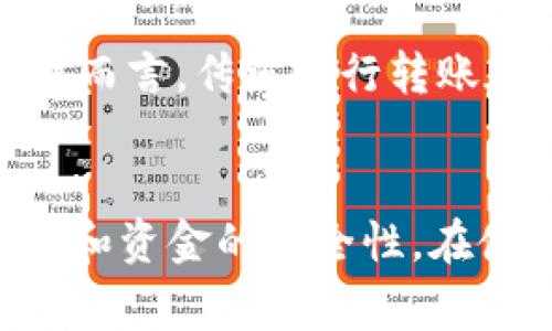   如何通过数字钱包进行自我转账？详细指南及常见问题解析 / 
 guanjianci 数字钱包, 自我转账, 加密货币, 手机支付 /guanjianci 

引言
在当今数字化快速发展的时代，数字钱包已经成为一种流行的支付方式。无论是购买商品、支付服务还是进行个人间的转账，数字钱包都提供了快捷和便利的解决方案。数字钱包的功能通常包括发送和接收款项，存储资金，甚至投资资产等。在这篇文章中，我们将专门讨论如何通过数字钱包进行自我转账以及在使用数字钱包时需要注意的事项。

数字钱包的概述
数字钱包，通常也被称为电子钱包，是一种存储用户财务数据的在线应用程序或服务，用户可以通过它进行各种金融操作。各种数字钱包平台支持不同的货币类型，包括法定货币和加密货币。数字钱包有助于用户通过手机或计算机管理自己的资金，其基本功能包括：
ul
    li存储和管理银行账户信息/li
    li进行在线购物和支付/li
    li发送和接收资金，进行转账/li
    li投资和交易加密资产/li
    li生成交易记录和财务报告/li
/ul

如何进行自我转账
自我转账是指将资金从一个数字钱包账户转移到同一用户的另一个数字钱包账户。这一过程在不同的数字钱包平台上可能存在一些差异，但基本的步骤通常相似。以下是进行自我转账的步骤：

h4步骤一：选择数字钱包平台/h4
首先，你需要选择一个支持自我转账的数字钱包平台。市面上有许多数字钱包可供选择，如PayPal, Venmo, Coinbase, 微信支付，支付宝等。确保你选择的平台支持所需的转账功能。

h4步骤二：创建账户/h4
在选择好数字钱包之后，你需要在其平台上创建一个账户。通常需要填写一些基本信息，提供联系方式及完成安全验证。某些平台可能会要求你上传身份验证文档，以确保账户的安全性。

h4步骤三：添加资金/h4
创建账户后，你需要往你的数字钱包中添加资金。你可以通过链接银行账户、信用卡或其他支付方式将资金充值到你的数字钱包。确保充值过程遵循平台的安全指南，避免泄露个人信息。

h4步骤四：进行转账操作/h4
资金到账后，你可以开始进行自我转账。选择自我转账的选项，输入转账金额和目标钱包账户信息。目标账户通常是你的另一个数字钱包账户地址。确认信息无误后，选择“发送”或者“确认”以完成转账。

h4步骤五：确认交易/h4
转账完成后，通常会收到交易的确认通知。确保保存这些交易记录，以备日后查询。许多数字钱包的平台会自动生成交易历史，用户可以在账户中查看所有的交易记录。

自我转账常见问题解析
在使用数字钱包进行自我转账时，用户可能会遇到一些问题，这里列出了五个常见的问题，并对此进行详细解析。

h4问题一：数字钱包的转账费用是多少？/h4
数字钱包的转账费用因平台而异，有些平台可能会对转账收取一定的费用，而其他平台则可能提供免费的转账服务。例如，某些数字钱包对个人用户之间的转账收取的费用极低，甚至在同一平台内进行自我转账时是免费的。然而，一些平台可能会针对国际转账或使用信用卡充值收取额外的手续费。建议在选择数字钱包时，仔细阅读相关的费用条款，以避免不必要的开支。

h4问题二：转账的时间需要多久？/h4
转账的时间通常取决于多个因素，包括所使用的数字钱包平台、转账方式及网络状况。多数情况下，平台内的转账是实时的，即用户在发送转账请求后数秒钟内就能完成。而如果是通过银行转账或涉及加密货币的转账，处理时间可能会长一些，甚至需要数小时或更长时间。因此，用户在进行转账时应该对不同转账方式的时间预估有所了解。

h4问题三：如何确保自我转账的安全性？/h4
安全性是进行数字钱包自我转账时重要的考量因素。用户可以通过几点来增强自我转账的安全性：首先，确保使用强有力的密码和两步验证来保护账户安全；其次，不要在公共Wi-Fi下进行任何金融操作，以避免敏感信息被窃取；最后，定期检查账户的交易历史，确保没有可疑交易。此外，还应关注数字钱包平台的安全性和用户评价，选择那些有良好口碑和较高安全性的服务提供商。

h4问题四：如果转账失败，我该怎么办？/h4
在进行数字钱包自我转账时，转账失败的情况可能会发生。出现这一状况的原因可能包括网络问题、账户资金不足，或目标账户信息错误等。如果转账失败，用户应该首先查看转账失败的原因，通常在账户的交易历史中会有相关提示。如果是由于资金不足等简单问题，可以尝试重新发起转账，并确保所有信息准确无误。如果问题仍然存在，建议直接联系数字钱包平台的客服以获得帮助。

h4问题五：数字钱包与传统银行转账的区别是什么？/h4
数字钱包和传统银行转账各有优劣。数字钱包的最大优势在于快捷性，用户可以用手机随时随地进行转账，而银行转账则可能需要时间。此外，数字钱包通常提供更低的转账费用。相对而言，传统银行转账在资金安全性方面可能更高，但需要依赖于银行的工作时间和手续复杂度。用户在选择时应根据自身需求和实际情况作出判断。

总结
数字钱包的普及改变了我们对支付和转账的方式。进行自我转账是数字钱包的一项基本功能，用户可以通过简单的步骤完成。理解转账过程及相关的注意事项将有助于提升用户体验和资金的安全性。在使用数字钱包的过程中，用户应该始终保持警惕，定期检查交易记录，确保账号的安全性。希望本文对你在数字钱包进行自我转账方面有所帮助！