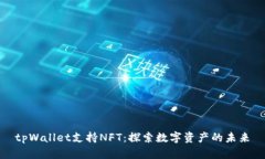 tpWallet支持NFT：探索数字资