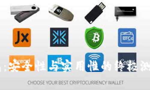 tpWallet钱包：安全性与实用性的终极测试，真相解析！