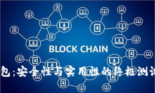 tpWallet钱包：安全性与实用性的终极测试，真相解析！