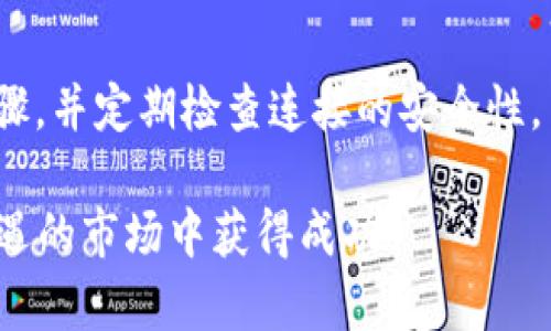 biao ti/biao ti：如何在TP平台创建NFT钱包：一步步指南与最佳实践/biao ti

NFT钱包, TP平台, 数字资产, 加密货币/guanjianci

在数字化资产日益普及的当今世界，NFT（非同质化代币）成为了艺术、音乐、游戏等领域的重要组成部分。随着NFT市场的快速发展，如何创建一个安全、高效的NFT钱包已成为很多用户关注的焦点。在这篇文章中，我们将详细介绍如何在TP平台上创建一个NFT钱包，并分享一些最佳实践，帮助用户更好地管理他们的数字资产。

一、了解什么是NFT钱包
NFT钱包是用于存储、管理和交易NFT的数字工具。与传统钱包存储法定货币或加密货币不同，NFT钱包专门用于存储代表独特数字资产的代币。这些代币可以是数字艺术品、音乐、视频、游戏道具等。
NFT钱包的功能包含资产的接收与发送、资产的查看与管理，以及与NFT市场的连接。由于NFT的独特性，普通的加密货币钱包可能不支持这些功能，因此，选择一个合适的NFT钱包尤为重要。

二、为什么选择TP平台
TP平台因其友好的用户体验和强大的功能受到欢迎。它不仅支持多种加密货币和代币，还提供了高安全性的存储方案。此外，TP平台的界面设计，适合不同技术水平的用户。
在TP平台上创建NFT钱包的过程相对简便，用户可以快速上手。无论你是刚刚接触NFT的新手，还是经验丰富的数字资产投资者，TP平台都能满足你的需求。

三、在TP平台上创建NFT钱包的步骤

h41. 注册TP账户/h4
首先访问TP平台的官方网站，点击“注册”或“创建账户”按钮。根据提示填写个人信息，包括邮箱、用户名和密码。注册后，记得确认你的邮箱以激活账户。

h42. 完善个人信息/h4
激活账户后，登录TP平台并完善个人验证信息。包括提供手机号码和其他身份验证信息。这一步虽然不是强制的，但强烈推荐进行，以增强账户安全。

h43. 创建NFT钱包/h4
登录后，找到“钱包”选项，选择“创建NFT钱包”。系统会引导用户进行创建，通常需要设置一个Wallet Name和相关的安全密码。完成后，系统将生成一个独特的钱包地址。

h44. 备份私钥与助记词/h4
在创建钱包时，TP平台会提供私钥和助记词。务必将这些信息妥善保存，这对恢复钱包和资产至关重要。切忌将私钥和助记词分享给他人，以确保资产安全。

h45. 充值和管理NFT资产/h4
完成NFT钱包的创建后，你可以通过市场购买或接收NFT。用户还可以在钱包中查看拥有的NFT，管理、出售或转让资产。

四、最佳实践：如何保护你的NFT钱包
在数字资产的管理中，安全性是首要考虑因素。以下是一些建议，可帮助用户保护他们的NFT钱包：
ul
    listrong选择强密码：/strong使用随机生成的强密码，包含大小写字母、数字及特殊字符，增加密码的强度。/li
    listrong启用双重认证：/strong如TP平台支持双重认证功能，请确保启用以增加额外的安全层。/li
    listrong定期备份钱包：/strong定期备份私钥和助记词，并将其保存在安全的地方，如加密的USB驱动器。/li
    listrong保持软件更新：/strong定期更新TP平台的应用程序，确保拥有最新的安全补丁和功能。/li
    listrong小心钓鱼攻击：/strong避免点击不明链接和提供个人信息给可疑网站，保持警惕。/li
/ul

五、可能相关问题解析

h4问题1：NFT钱包与加密货币钱包有什么区别？/h4
NFT钱包与加密货币钱包的主要区别在于所支持的资产种类。加密货币钱包通常用于存储比特币、以太坊等可替代的数字货币，而NFT钱包则专注于独特的数字资产。NFT市值通常更高且具有独特性，因此NFT钱包通常具备更复杂的管理功能。

h4问题2：如果我丢失了私钥，我的NFT会被永久锁定吗？/h4
是的，如果失去私钥，通常无法再访问存储在该钱包中的NFT。备份私钥和助记词是保护资产的重要措施。如果你丢失了这些信息，建议切勿泄露任何信息以防钓鱼诈骗，保持冷静并寻求专业建议。

h4问题3：在TP平台上购买NFT时，需要注意哪些事项？/h4
在TP平台购买NFT时，需要关注NFT的真实性、创作者的背景、市场趋势以及相关费用（如交易手续费等）。确保在信誉好的市场进行交易，避免因花费大量资金购买不值得的资产而导致损失。

h4问题4：NFT的法律地位如何？/h4
NFT在法律上的地位因国家而异，绝大多数国家尚未制定明确的法律来规范NFT。用户应该了解所在国家的相关法律法规，并咨询专业律师，以了解自己的权利与义务。此外，购买NFT之前，也需确保知识产权等问题不会给自己带来法律麻烦。

h4问题5：如何将NFT钱包与外部市场连接？/h4
通常，TP平台会支持将钱包与多个外部市场连接。用户可通过API接口或市场特定的插件进行连接，快速买卖NFT资产。确保遵循市场提供的连接步骤，并定期检查连接的安全性。

通过上述的介绍，相信你已经对如何在TP平台创建NFT钱包有了清晰的了解。在进行NFT投资的过程中，保持警惕和学习，将有助于你在这个充满机遇的市场中获得成功。