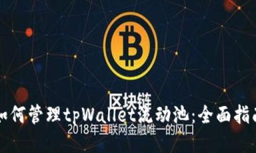 如何管理tpWallet流动池：全面指南