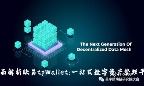 全面解析欧易tpWallet：一站式数字资产管理平台