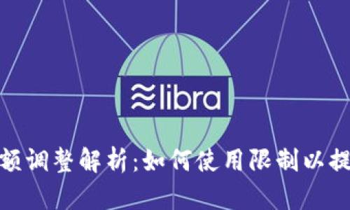 数字钱包限额调整解析：如何使用限制以提升支付体验