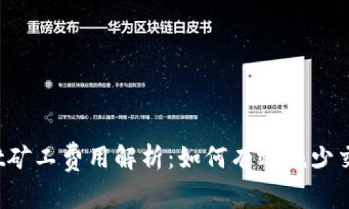 tpWallet矿工费用解析：如何有效减少交易成本?