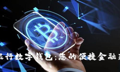 上海银行数字钱包：您的便捷金融新选择