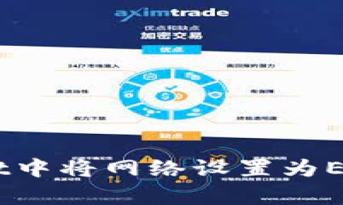 如何在tpWallet中将网络设置为Ethereum（ETH）