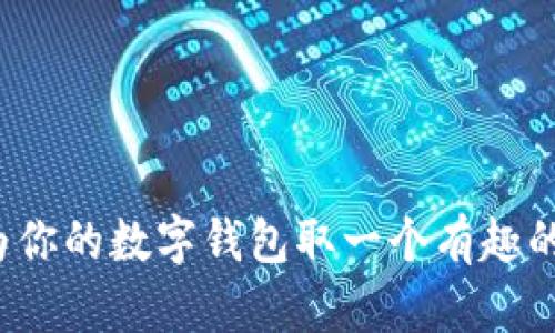 如何为你的数字钱包取一个有趣的名称？