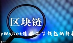解决tpWallet连接不了钱包的